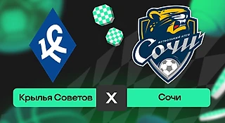 Крылья Советов – Сочи: прогноз на матч 14 сентября 2025 года