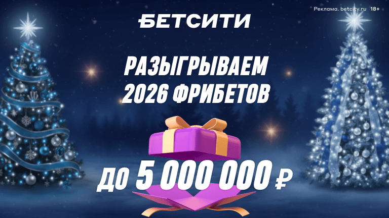 Разыгрываем до 5 000 000 рублей в новогодней акции от БЕТСИТИ