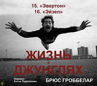 Брюс Гроббелар. «Жизнь в джунглях. Автобиография» 15. «Эвертон»; 16. «Эйзел»