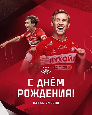 Наилю Умярову — 25!