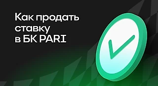 Как продать ставку в БК PARI