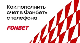 Как пополнить счет в БК «Фонбет» с телефона