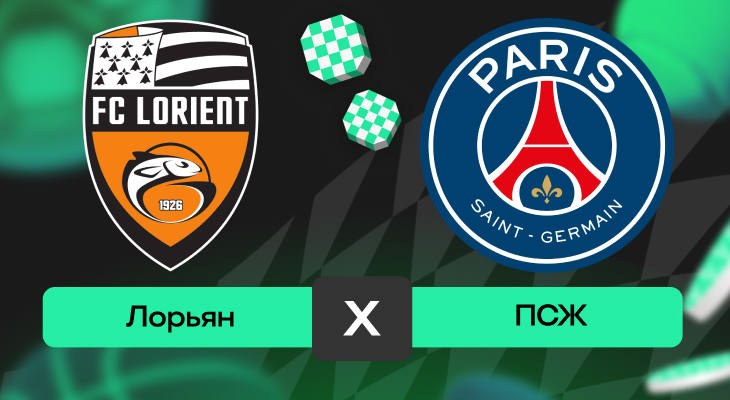 Лига 1: шансы Лорьян – ПСЖ на победу в матче 10-го тура Лиги 1