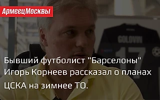Игорь Корнеев рассказал о задачах ЦСКА на зимнее трансферное окно