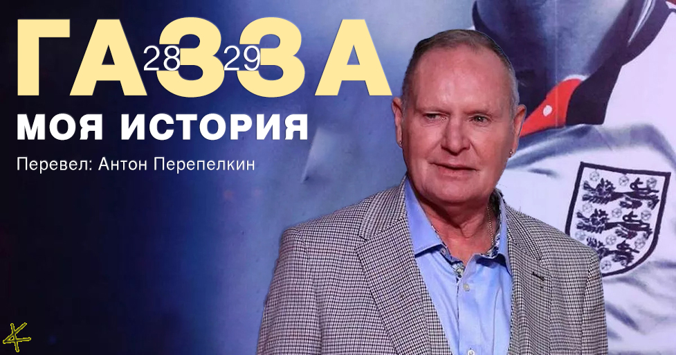Пол Гаскойн: «Газза. Моя история». Главы 28 и 29