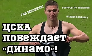 ЦСКА побеждает «Динамо»! Россыпь моментов. «Правило бывших». Вопросы по заменам