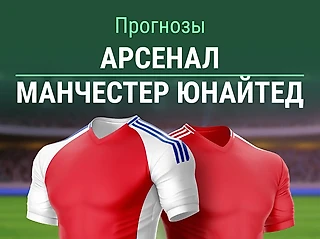 Прогноз на матч «Арсенал» – МЮ. Забираем ТБ 3.5 за 3.00? 🧐