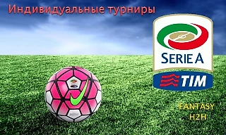 Набор участников в индивидуальные Fantasy Football турниры Серии А