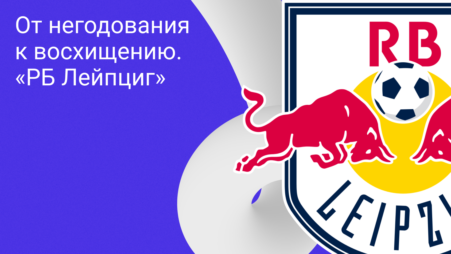 От негодования к восхищению. «РБ Лейпциг» - Дзен - Блоги Sports.ru