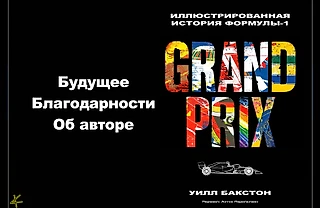 Уилл Бакстон. «Гран-при. Иллюстрированная история Формулы-1»: Будущее. Благодарности. Об авторе