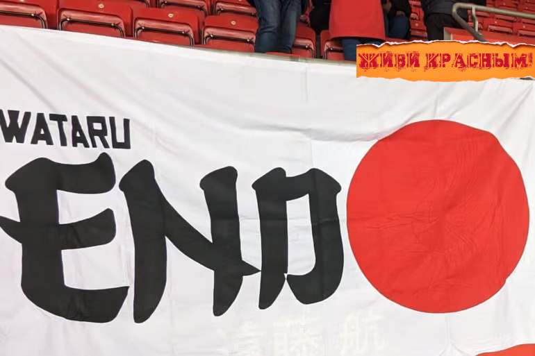 «Ливерпуль» разъяснил политику в отношении баннеров после споров по поводу флага Ватару Эндо