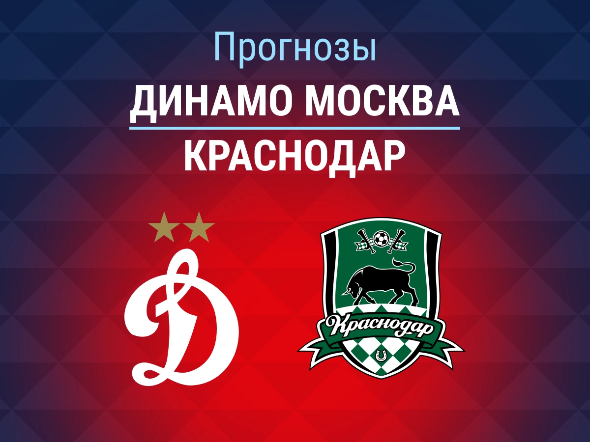 Прогноз на матч «Динамо» – «Краснодар». Статистика опять за гостей 🐂
