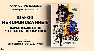 Нил Фредрик Дженсен «Великие некоронованные» 8. «Бернли» 1962: Доморощенные герои выдыхаются