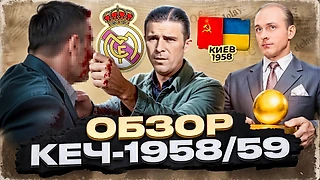 Драчун Пушкаш, «Золотой мяч» Ди Стефано и первый матч в СССР