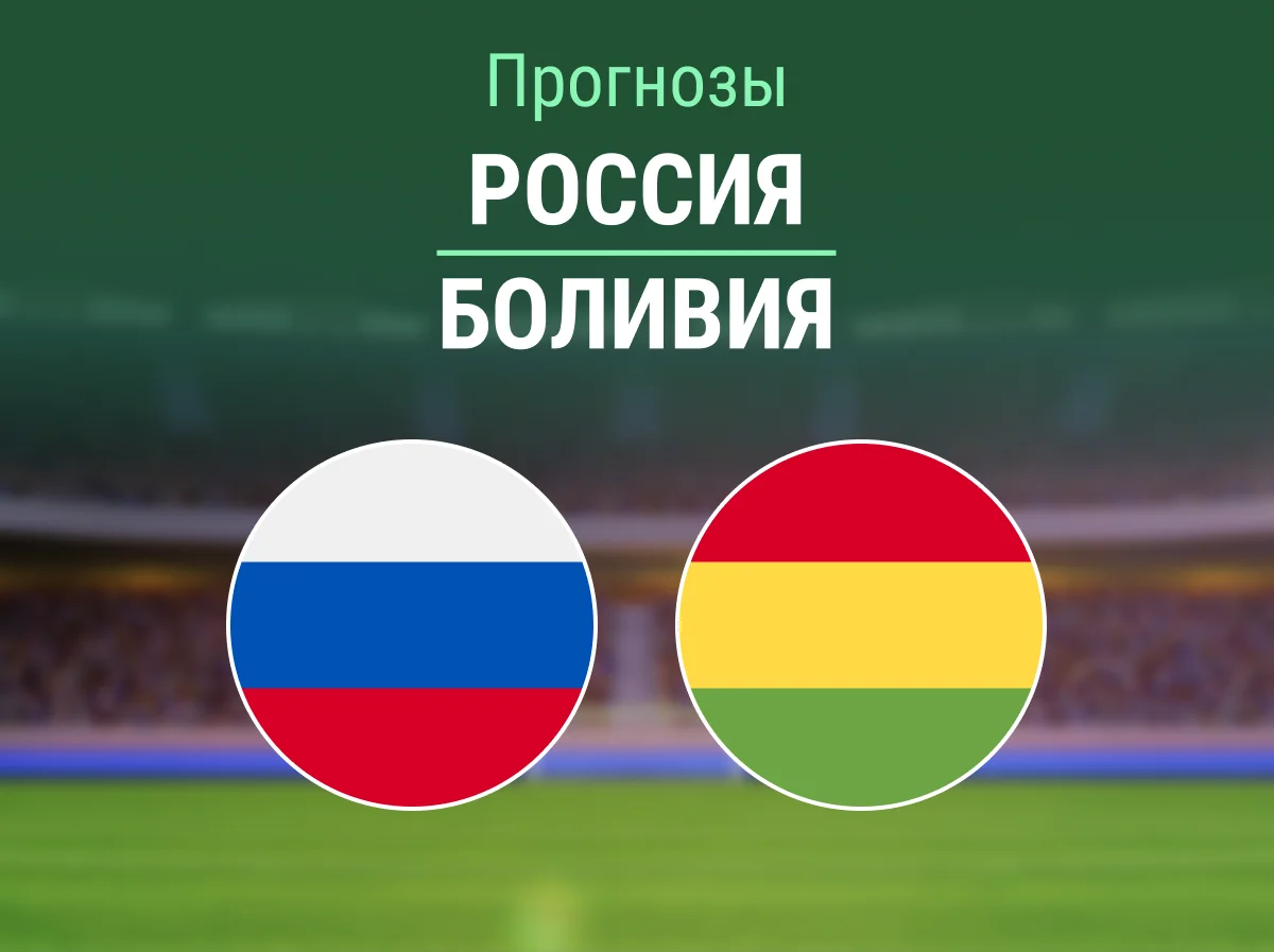 Прогноз на матч Россия – Боливия. Дебютная победа над сборной из ЮА?