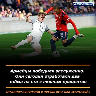Пономарев: ЦСКА в матче с «Балтикой» отработал на сто с лишним процентов