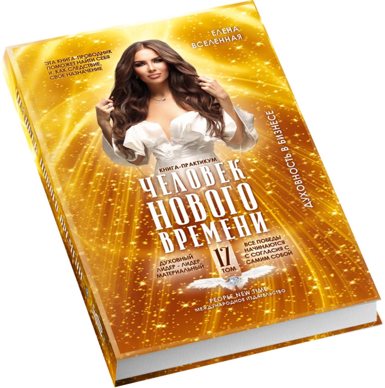 В Москве состоялась презентация 17 тома и английских версий книги Елены Вселенной «Человек нового времени»