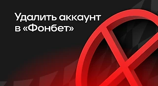 Как удалить аккаунт в БК «Фонбет»