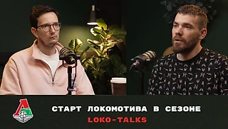 Новый выпуск подкаста про Локо