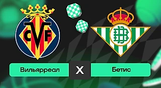 Вильярреал – Бетис: прогноз на матч 18 октября 2025 года