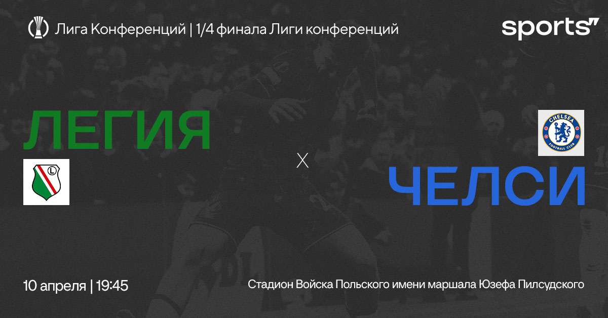 Четвертьфинал Лиги конференций! Превью матча «Легия» – «Челси»