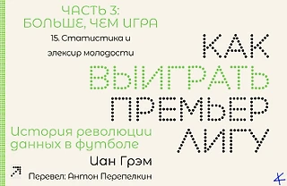 Иан Грэм. «Как выиграть Премьер-лигу». Больше, чем игра: 15. Статистика и эликсир молодости