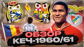 Рождение Эйсебио, «Реал» против «Барселоны» и боязливая Румыния