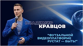 Владимир Кравцов: «Футзальной видеоплатформе Рустат - быть!»