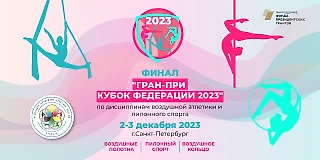 ГРАН-ПРИ КУБОК ФЕДЕРАЦИИ 2023