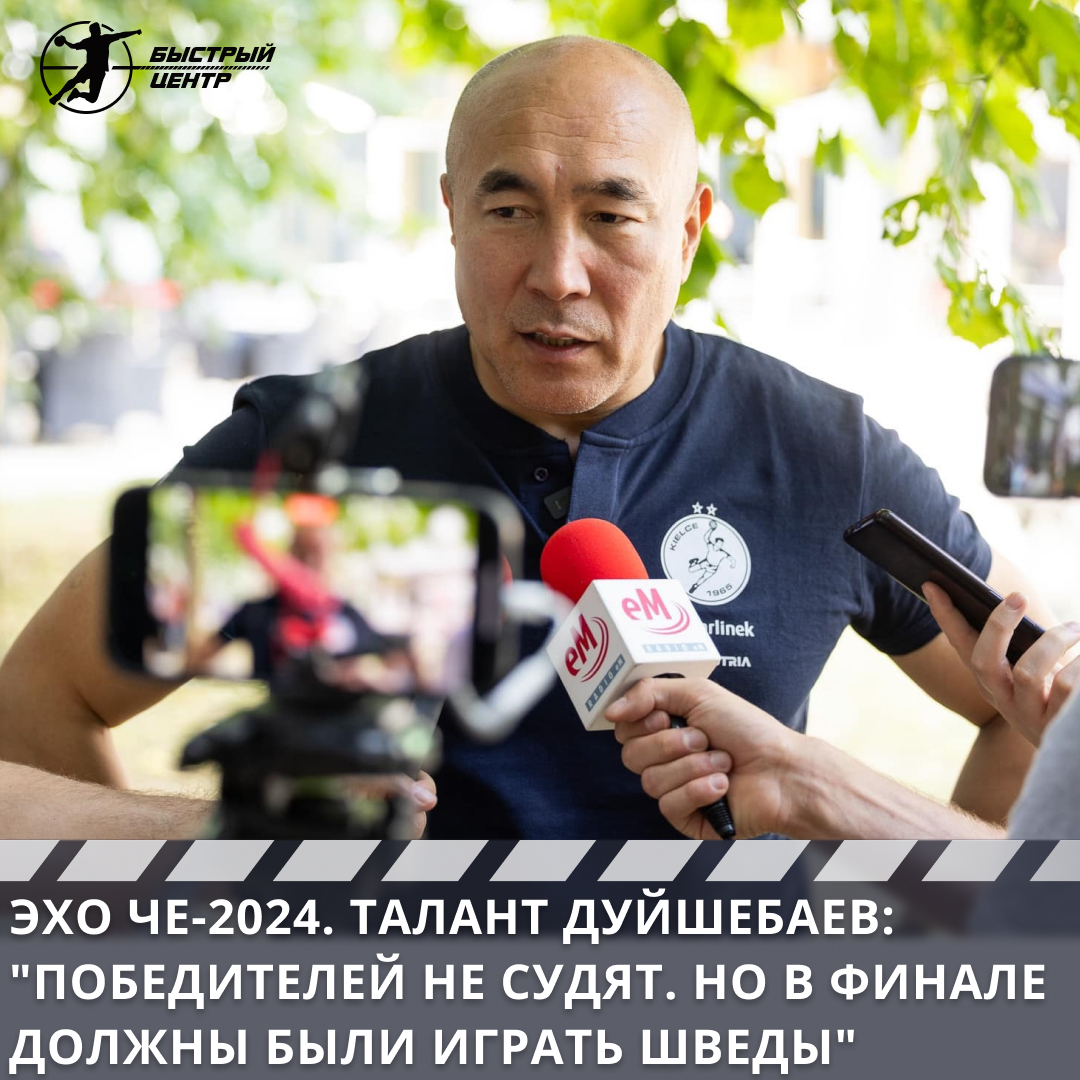 Эхо ЧЕ-2024. Талант Дуйшебаев: «Победителей не судят. Но в финале должны  были играть шведы» - Гандбол. Быстрый центр - Блоги Sports.ru