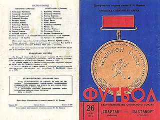 Спартак (Москва) - Пахтакор (Ташкент). 26 июля 1974 года / Первенство советского союза