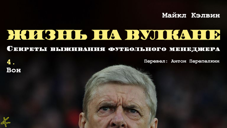 Майкл Кэлвин. «Жизнь на вулкане. Секреты выживания футбольного менеджера». Глава 4. Вон