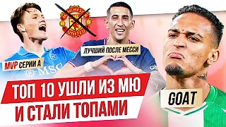 Погба, Лукаку, Мхитарян: Топ-10 игроков, которые ушли из МЮ и стали топами