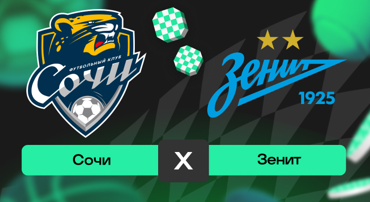 Сочи – Зенит: прогноз на матч 19 октября 2025 года