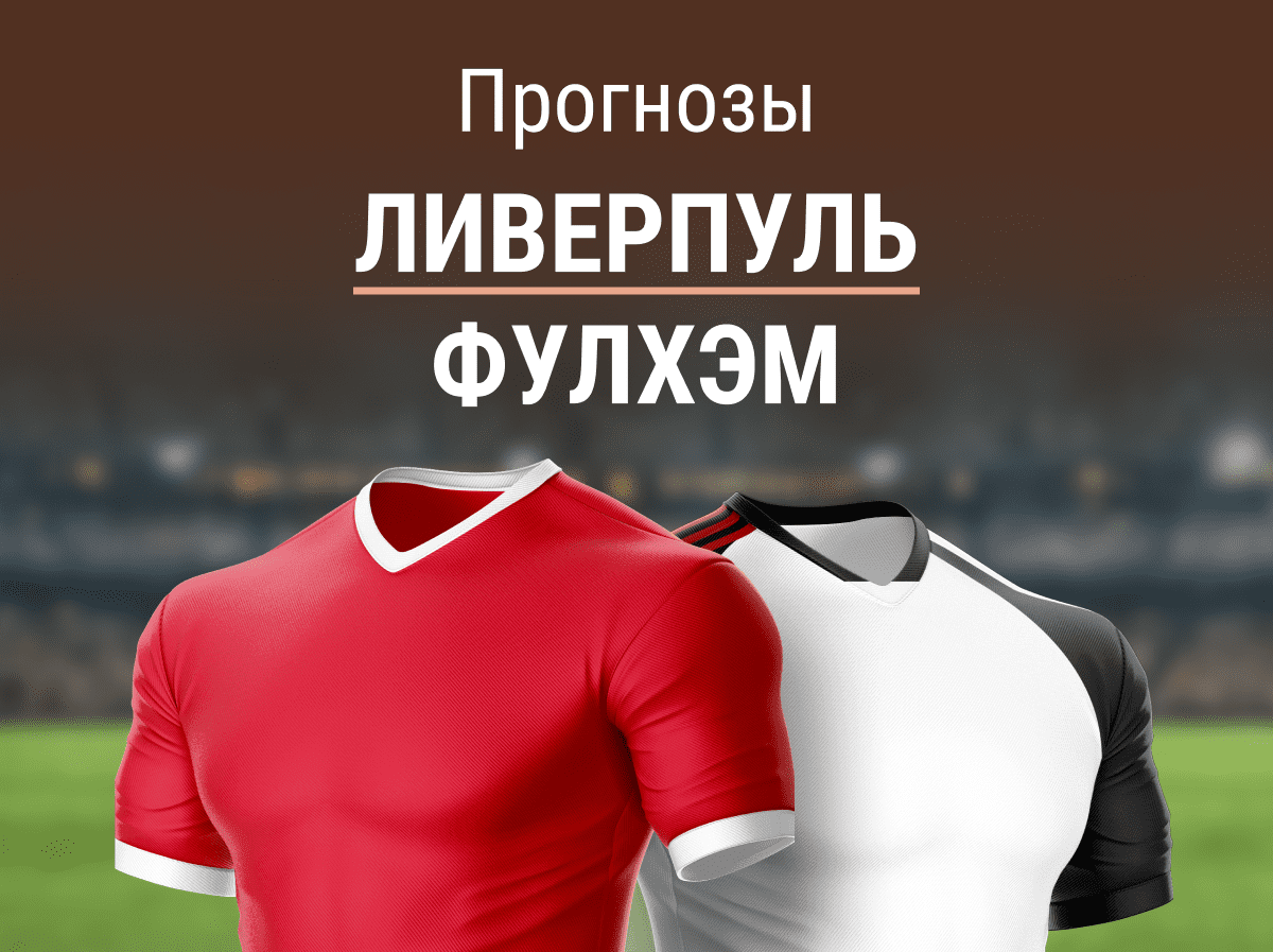 Прогноз на матч «Ливерпуль» – «Фулхэм». Повторят ли «красные» осечку «Челси»?