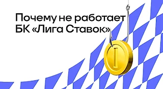 Почему не работает БК «Лига Ставок»: причины и решения