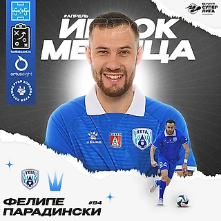 Фелипе Парадински - MVP апреля!