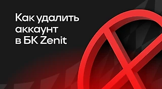 Как удалить аккаунт в БК Zenit