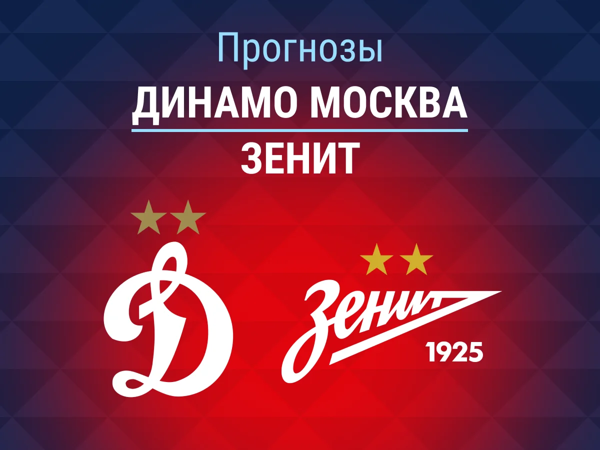 Прогноз на матч «Динамо» – «Зенит». Удастся ли СПб выиграть с форой –1.5? 🤔