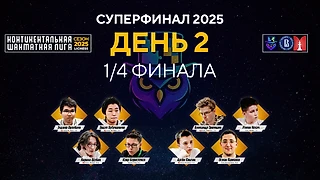 Континентальная Шахматная Лига. Суперфинал! День 2 ⏰ 20 декабря, 14.30 🎤 Сергей Шипов ♛ Шахматы