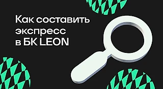 Как составить экспресс в БК «Леон»