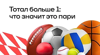 Тотал больше 1: что это за пари, как его рассчитывают в разных видах спорта?