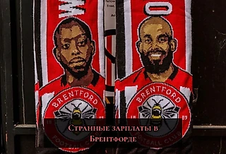 Странное распределение зарплат в «Брентфорде»