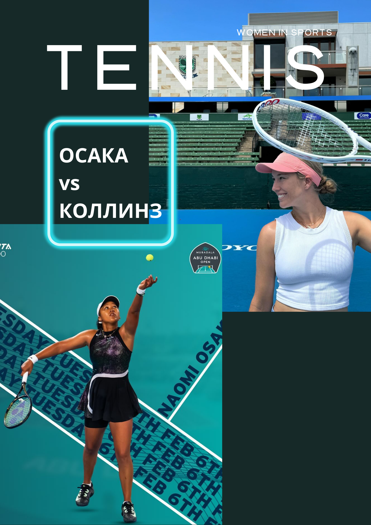 фото, девушки и спорт, Наоми Осака, Кортни Коллинз, Abu Dhabi Women's Tennis Open