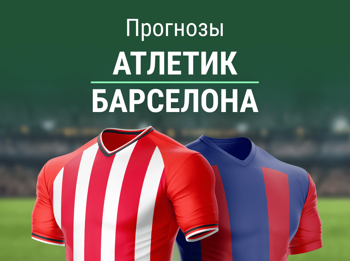 Прогноз на матч «Атлетик» – «Барселона». Ждем обилие голов?
