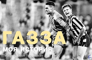 Пол Гаскойн: «Газза. Моя история». Благодарности, предисловие, главы 1 и 2