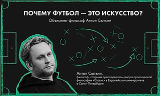 Почему футбол — это искусство?