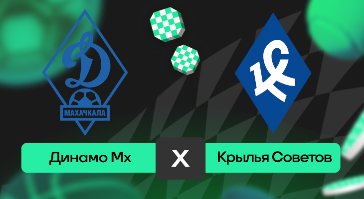 Динамо Махачкала – Крылья Советов: прогноз на матч 1 ноября 2025 года