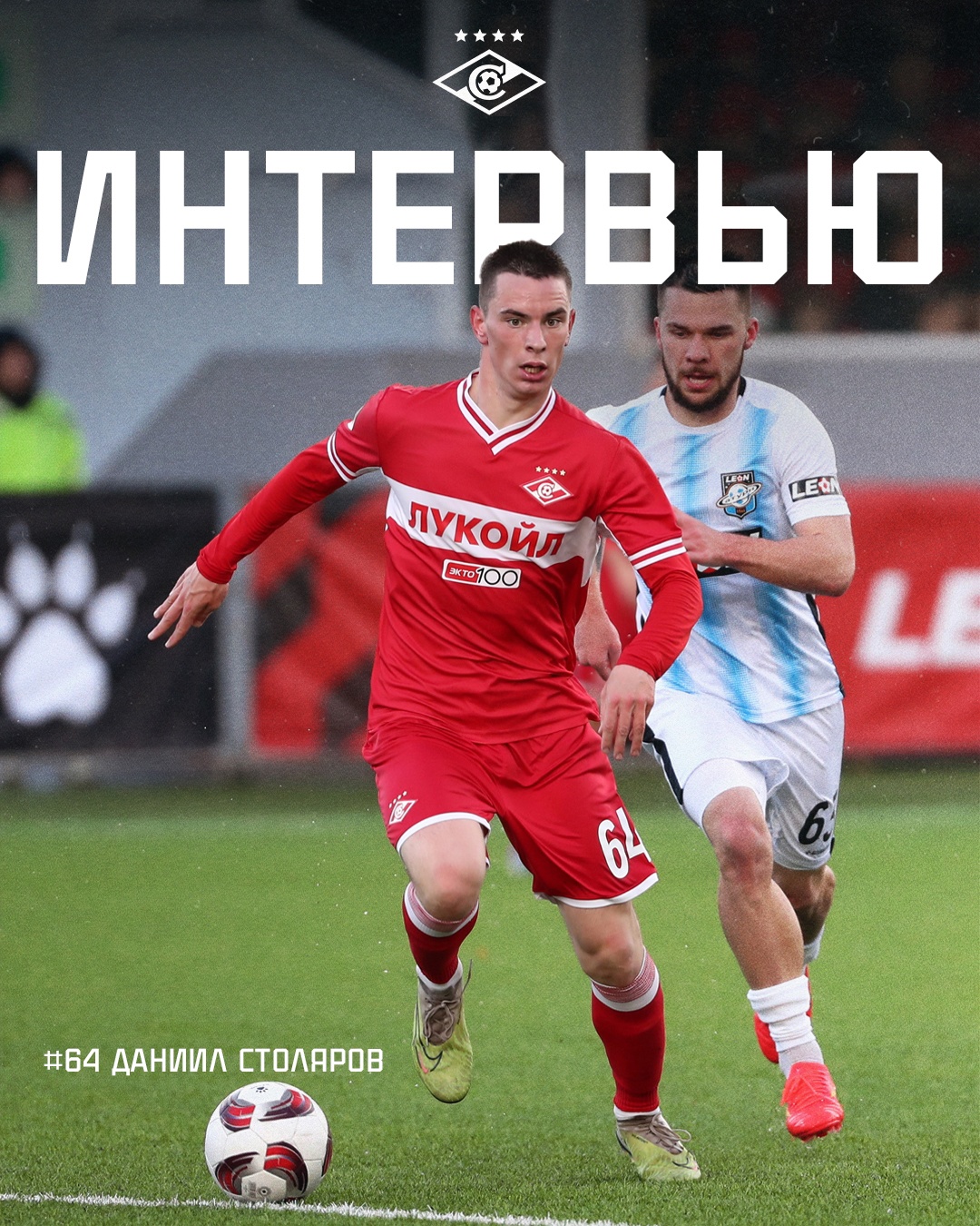 Даниил Столяров: «В «Спартаке» счастлив на сто процентов»