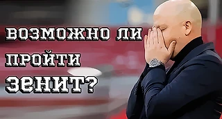 ЦСКА. Возможно ли пройти Зенит?
